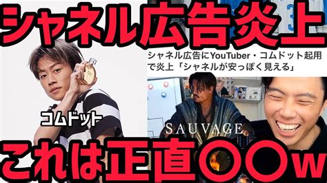 コムドットがシャネルの広告で炎上！なぜ？ダサい？選ばれた理 .